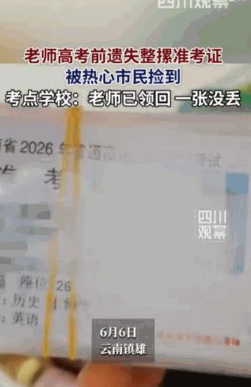 一位带队老师在高考前夕把一摞准考证丢在了路上，这件事发生在6月6日，地点是云南镇