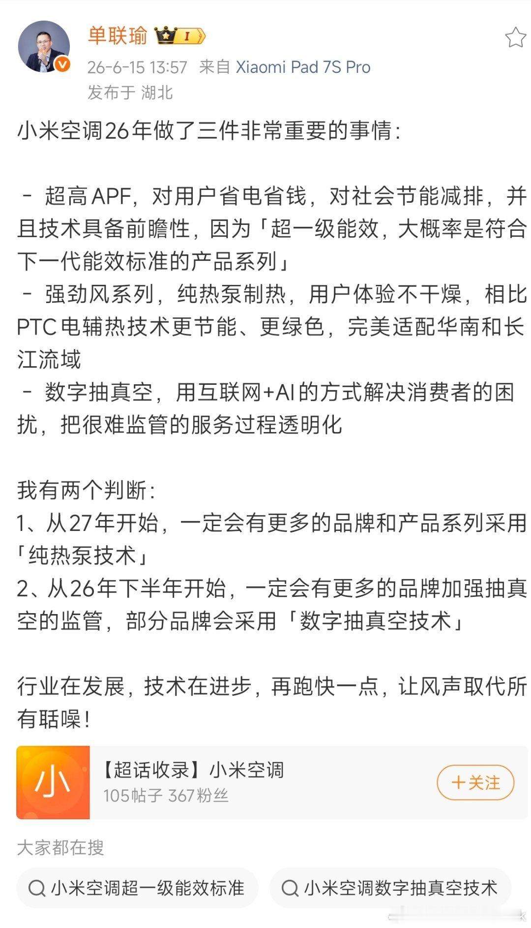 小米高管称数字抽真空会成为趋势前段时间我看一些人还在嘲讽小米严格抽真空这事，结果