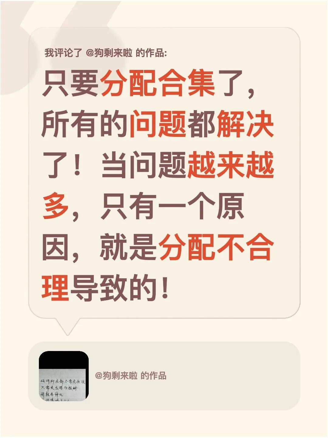 我评论了@狗剩来啦 的作品：只要分配合集了，所有的问题都解决了！当问题越来越多，