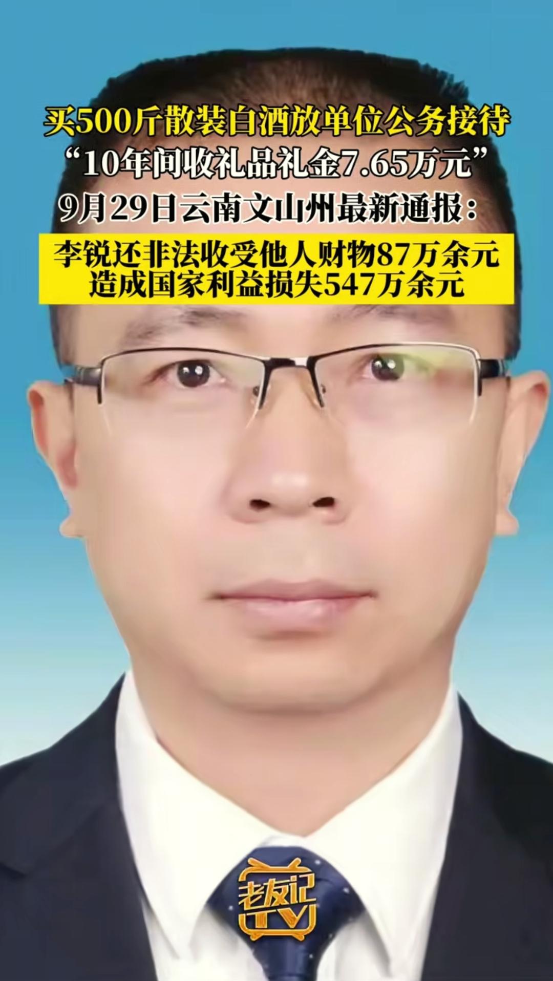 文山州公积金中心原主任李某真的是贪污界的一股清流！
10年间才收了购物卡、礼金7