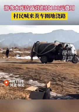 游客水库边露营拒付100元费用，村民喊来粪车圈地浇路。

视频引发热议

有人认