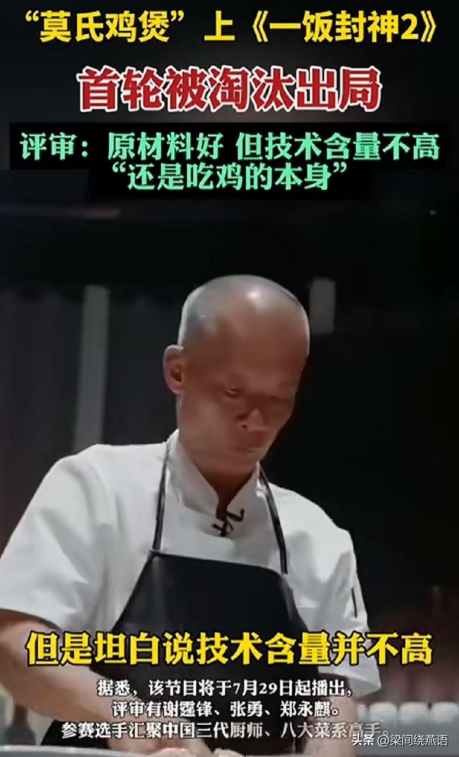 莫氏鸡煲在《一饭封神2》首轮被淘汰，评审张勇那句“技术含量不高，还是吃鸡本身”其