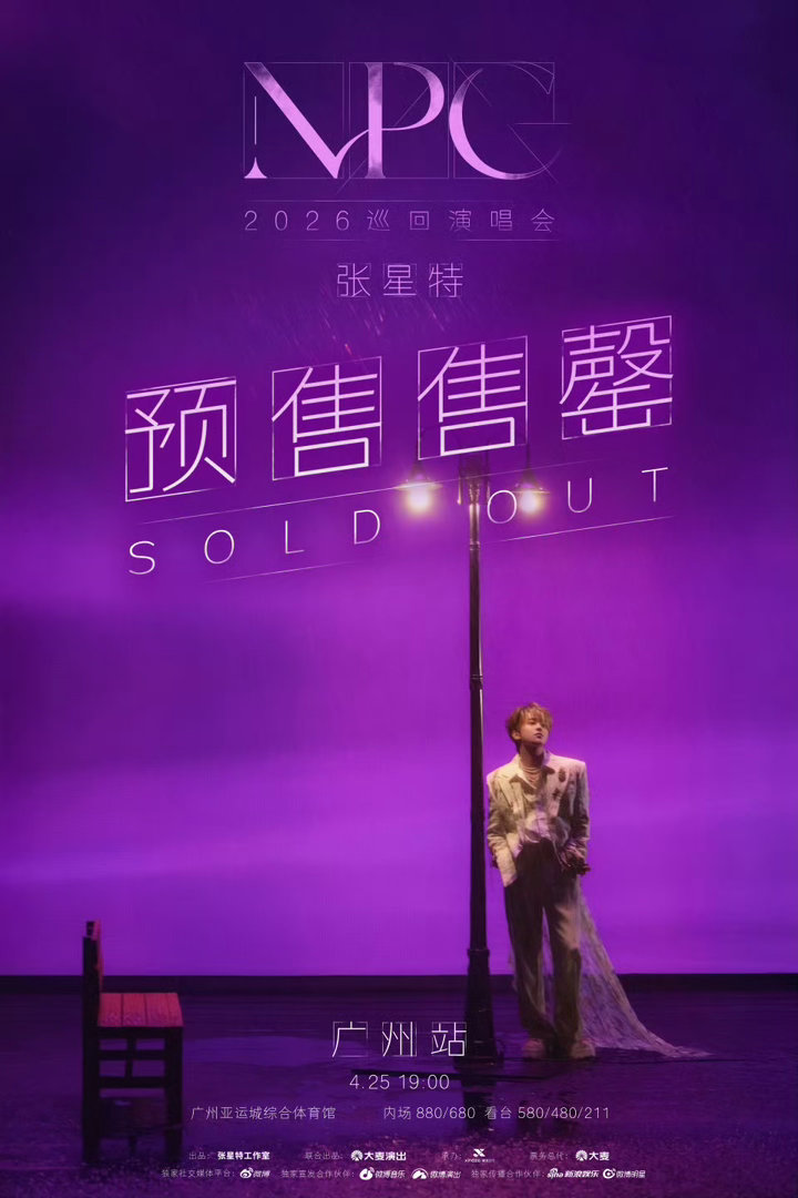 张星特难抢张星特广州到底有谁在啊 救命！张星特广州场的票怎么这么难抢，他唱跳俱佳