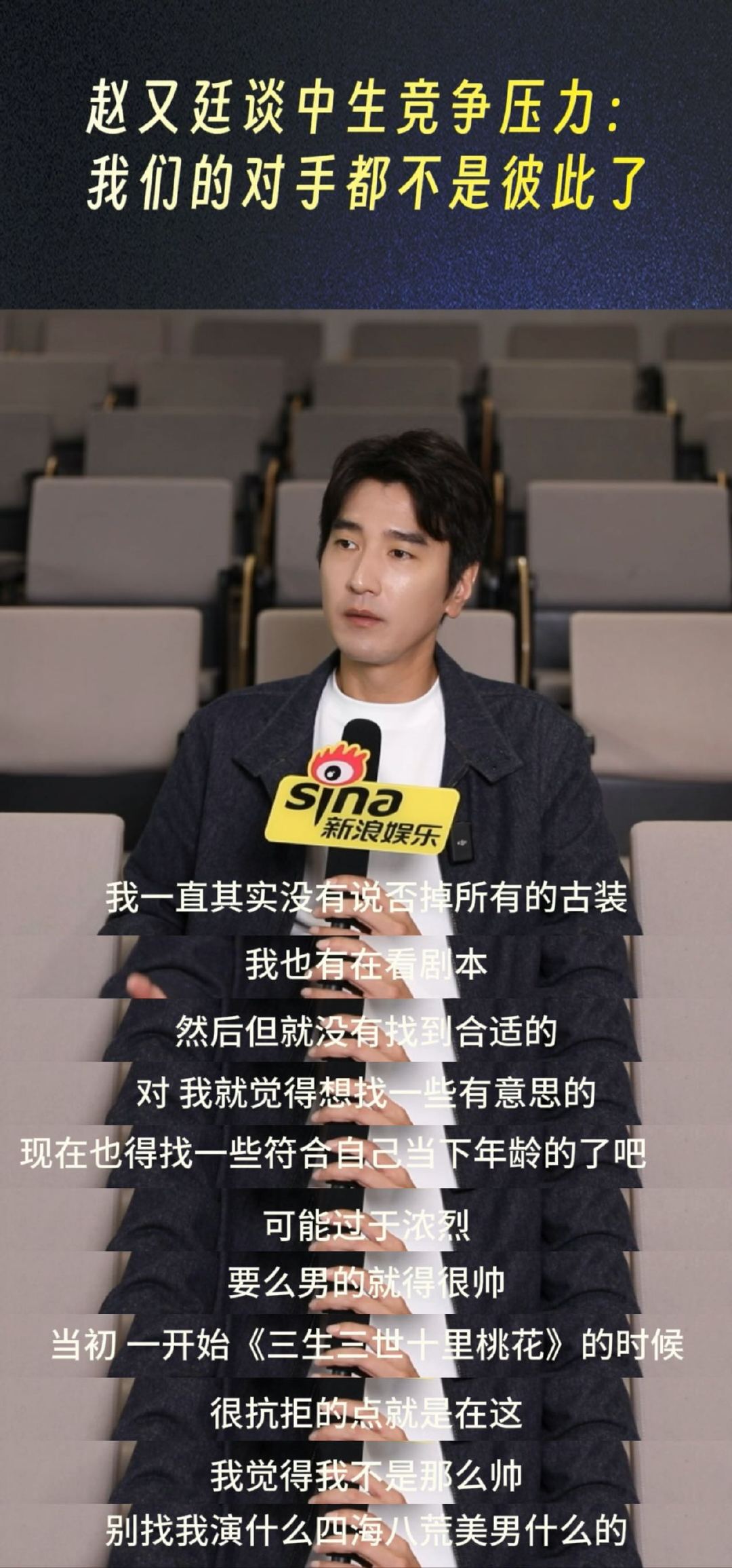 赵又廷 别找我演什么四海八荒美男 赵又廷谈《三生三世十里桃花》后不再接演古装剧的
