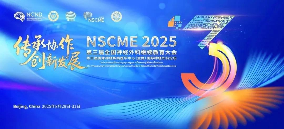 北京-第三届全国神经外科继续教育大会。2025.8.29-8.31  ...