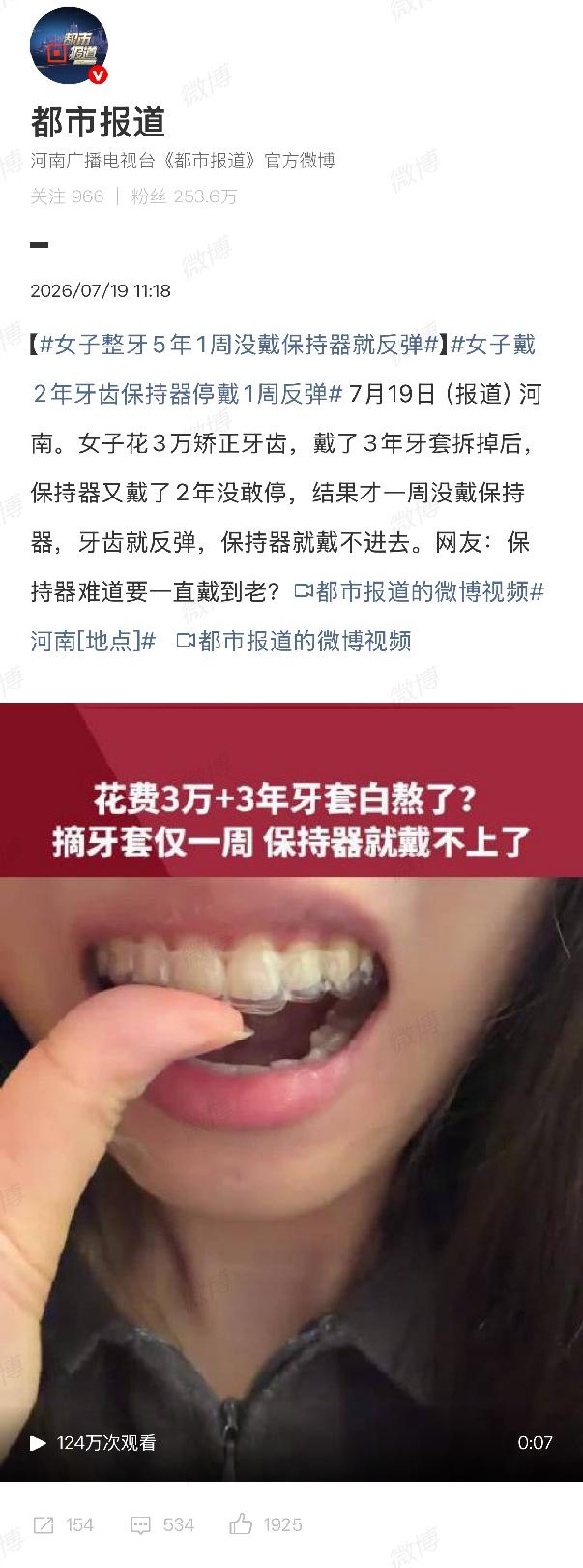 7月19日河南一个姑娘的视频太让人崩溃了。她花3万整牙，钢牙套戴3年，保持器又戴