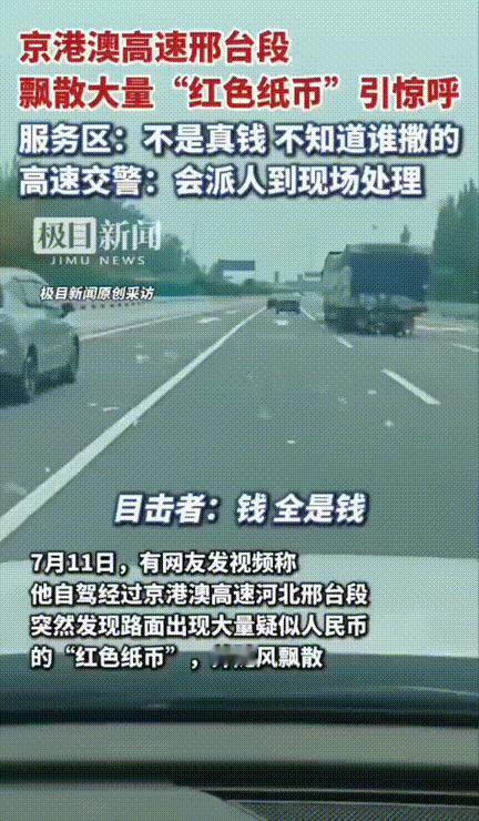 “天降横财？”京港澳高速，一司机在距离服务区200米的路上发现路上大量“红色纸币