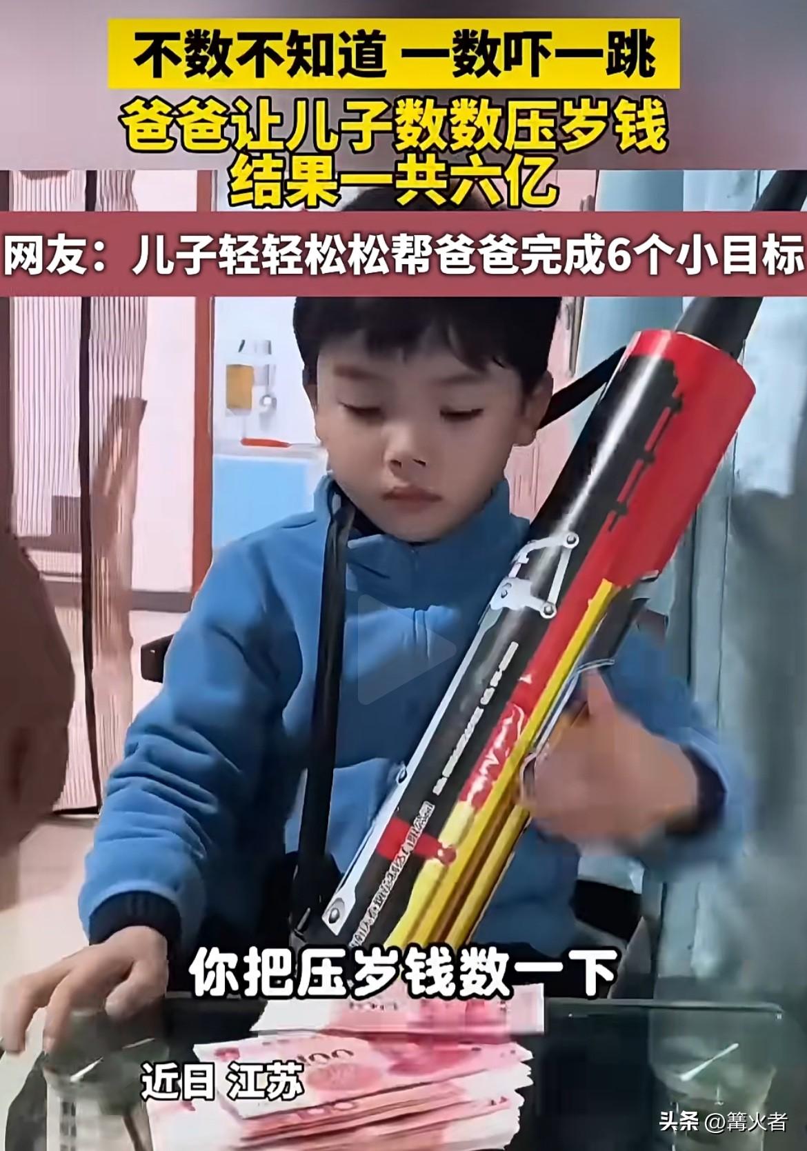 让孩子数钱准备存银行，孩子越数越兴奋，直接喊出“6亿”。原来他对“亿”没概念，把