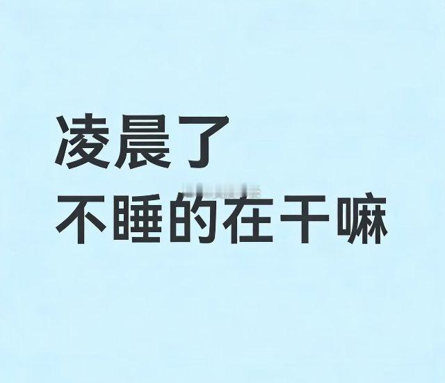 还不睡想干嘛 ​​​