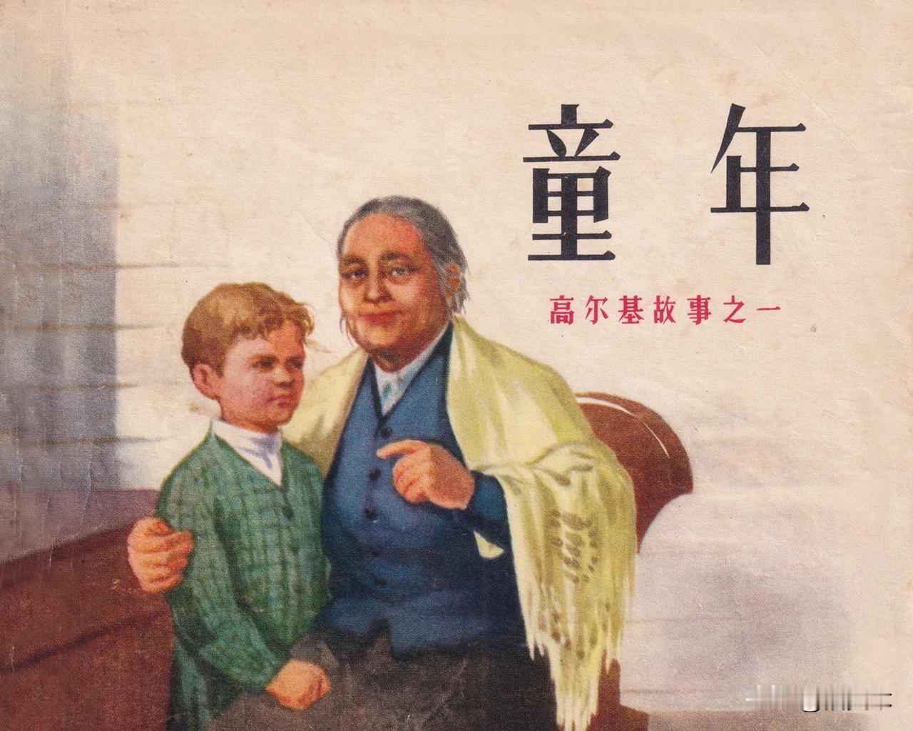 每个迷茫青年都该读｜苦难里开出的成长之花

高尔基自传三部曲｜苦难里开出的成长之