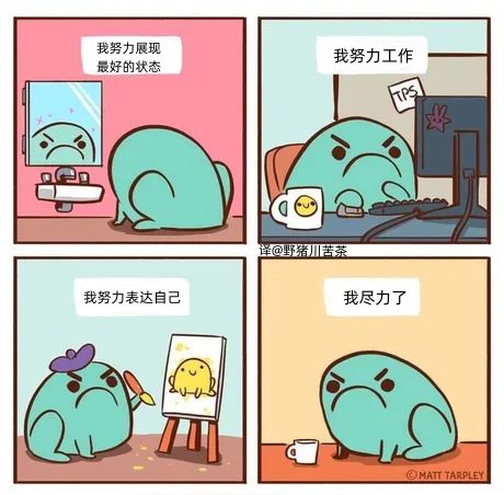 我尽力了 