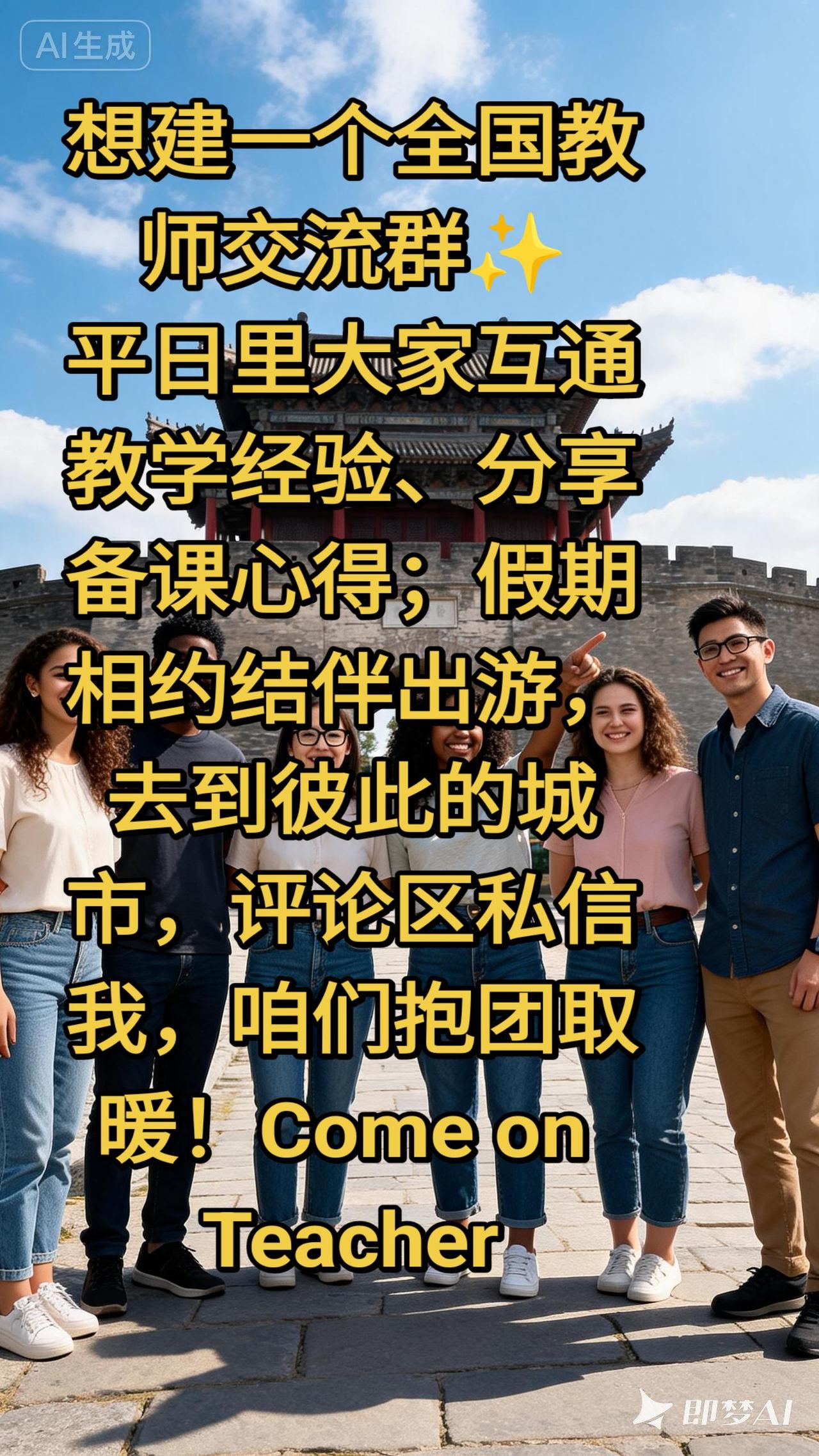 想建一个全国教师交流群✨
平日里大家互通教学经验、分享备课心得；
假期相约结伴出