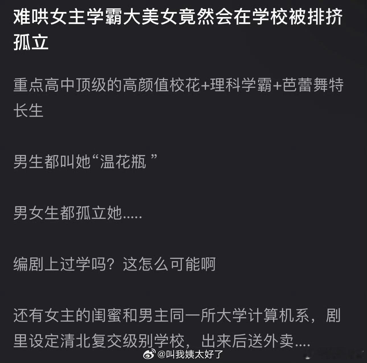 原来学霸被孤立说的是难哄女主啊[笑cry]重点高中里的高颜值校花＋理科学霸＋芭蕾