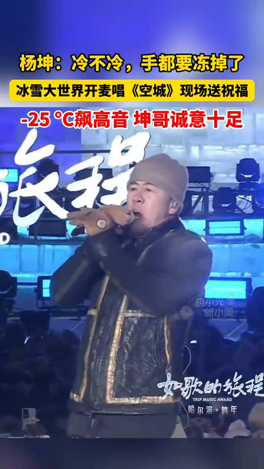 杨坤：冷不冷，手都要冻掉了。冰雪大世界开麦唱《空城》现场送祝福，25°CC飙高音
