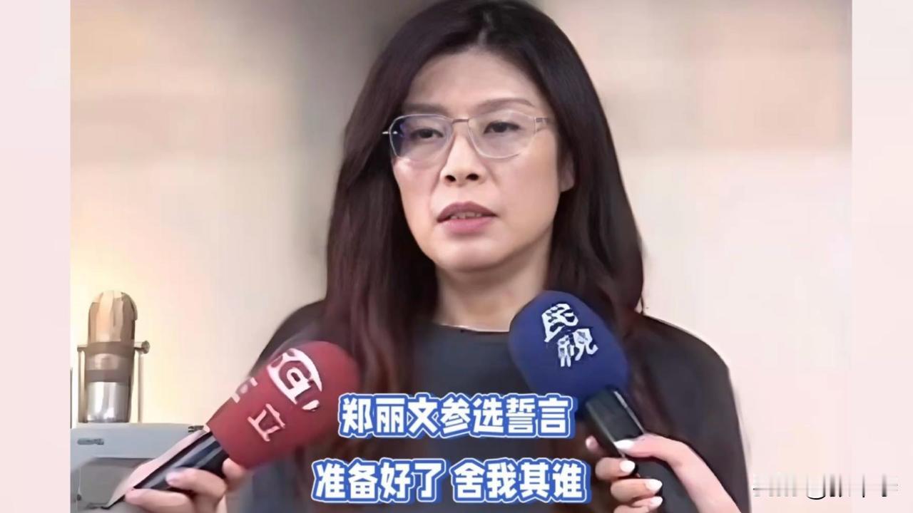 郑丽文参选前用了《孟子. 公子丑下》的名言“舍我其谁”，原文为欲平治天下，当今之