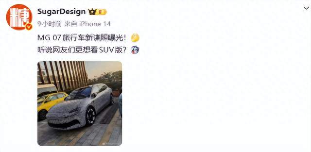 猎装姿态！MG 07旅行版谍照曝光！！