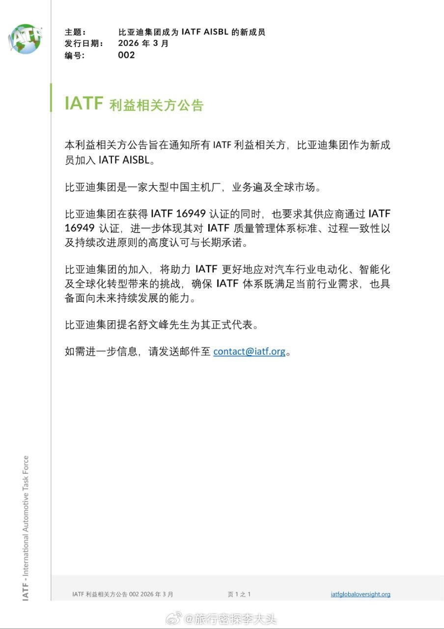 车若初见 比亚迪成国际汽车工作组（IATF）新成员，和奔驰、宝马、大众等汽车巨头