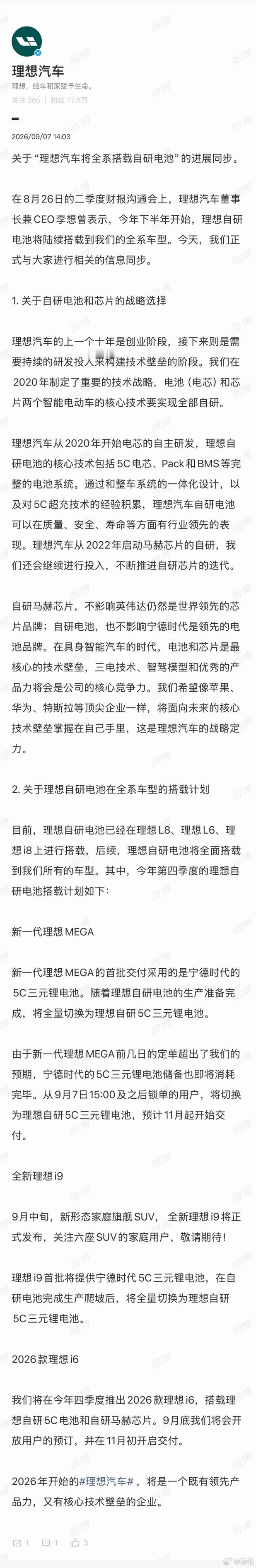 理想汽车将全系搭载自研电池注意最后几句话：“我们将在今年四季度推出2026款理想