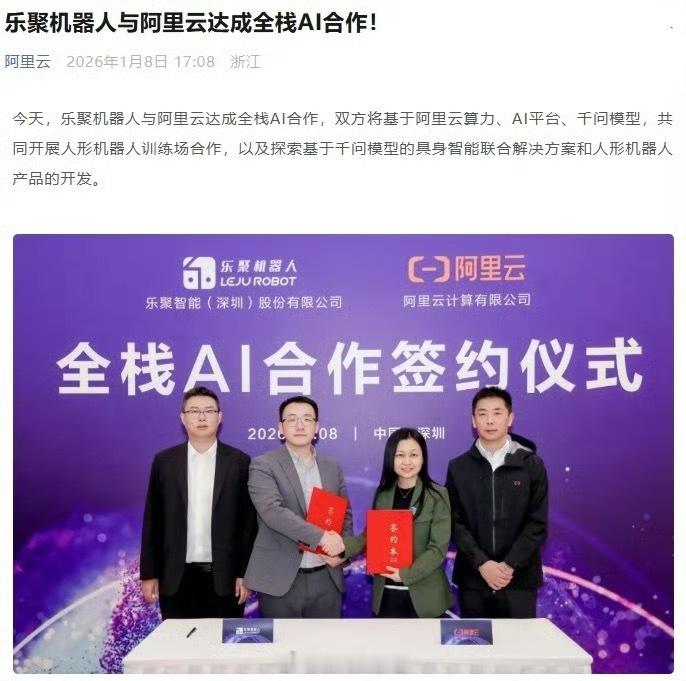 乐聚机器人与阿里云达成全栈 AI 合作。双方将基于阿里云算力、AI 平台、千问模