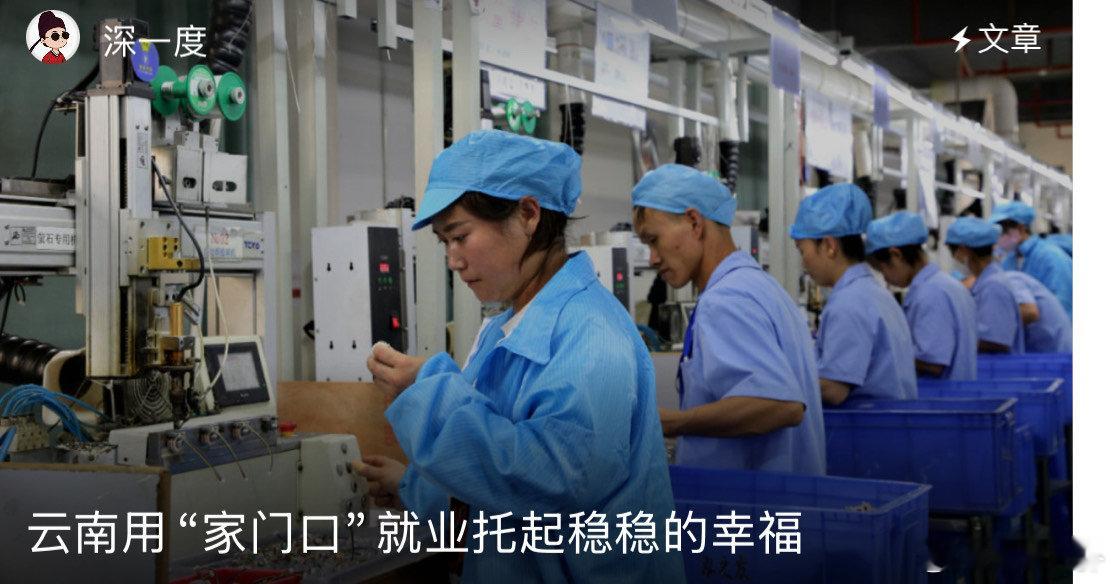 云南家门口就业托起稳幸福 能够感受到云南给大家带来了很多独一无二的一份惊喜，并且
