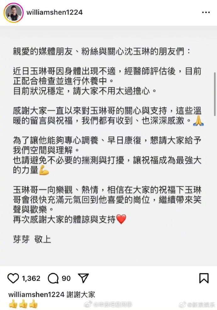 沈玉琳妻子报平安芽芽说沈玉琳目前状况稳定 31日，沈玉琳妻子芽芽在社媒发文报平安