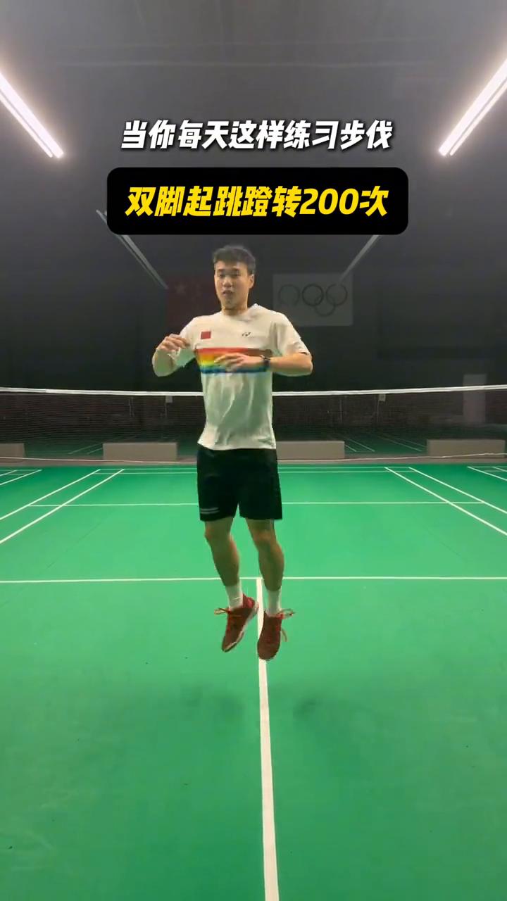 当你每天这样练习步伐。
后撤步200次，双脚起跳蹬转200次，再连起来加上杀球，