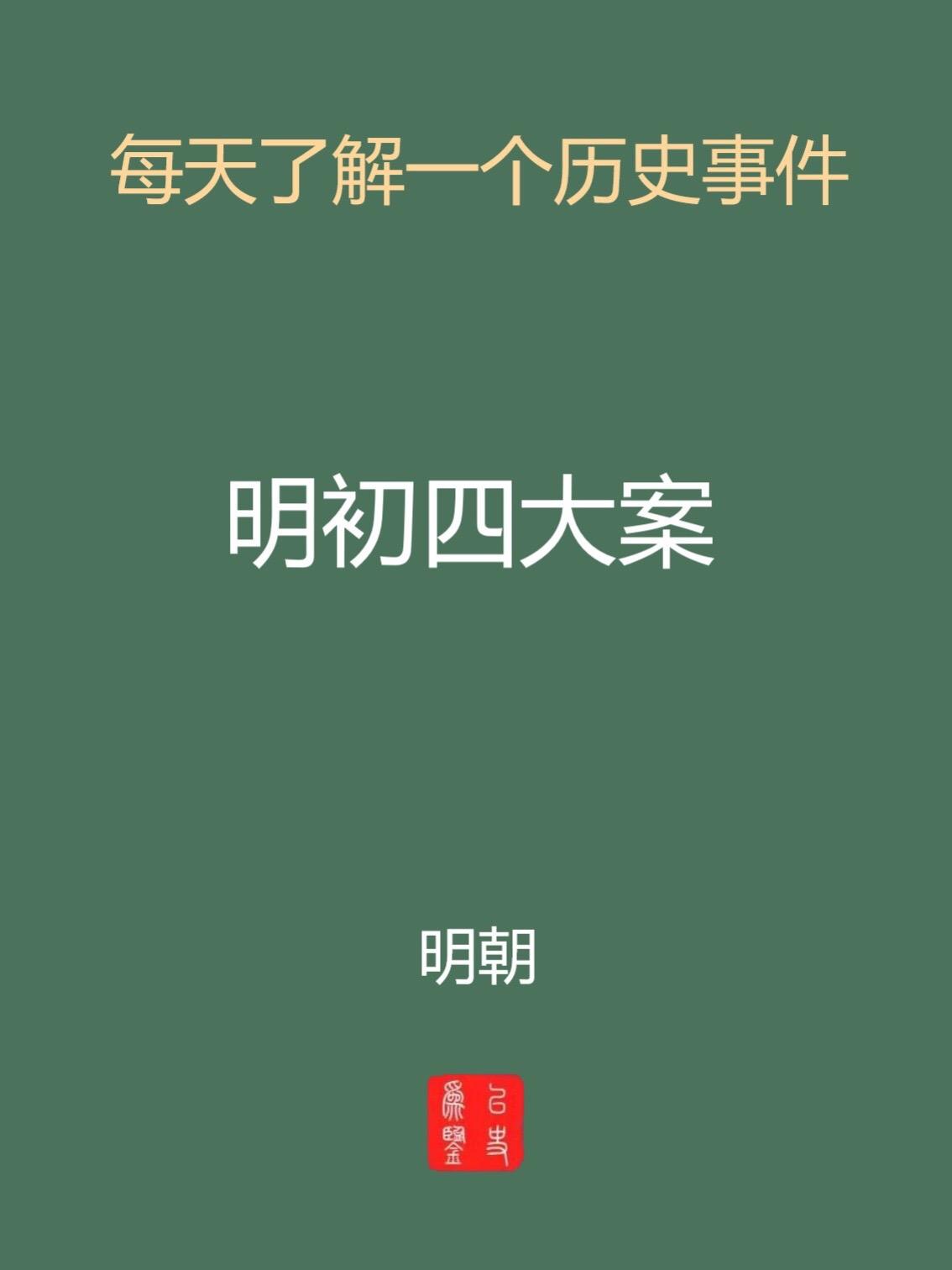 每天介绍一个历史事件-明初四大案