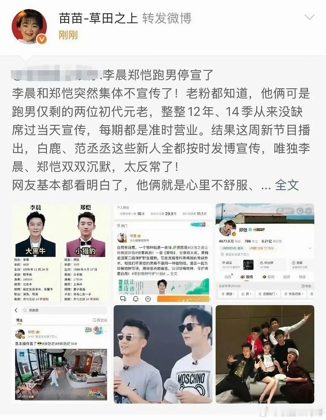 郑恺老婆苗苗转发了说李晨和郑恺跑男停宣的微博。 