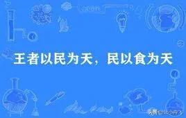 现在人们常说“民以食为天”“食”，多数指直接能吃的饭菜等各类饮食。而这话的原义是