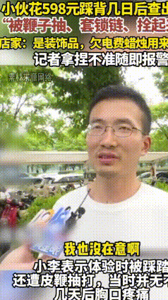 男子花598元做踩背按摩，本想放松养生，没想到做完胸口剧痛不止。
去医院检查才发