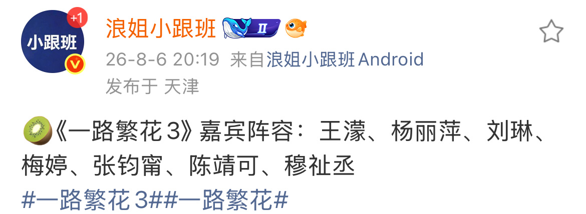曝穆祉丞参加一路繁花3穆祉丞参加一路繁花3 真的假的 