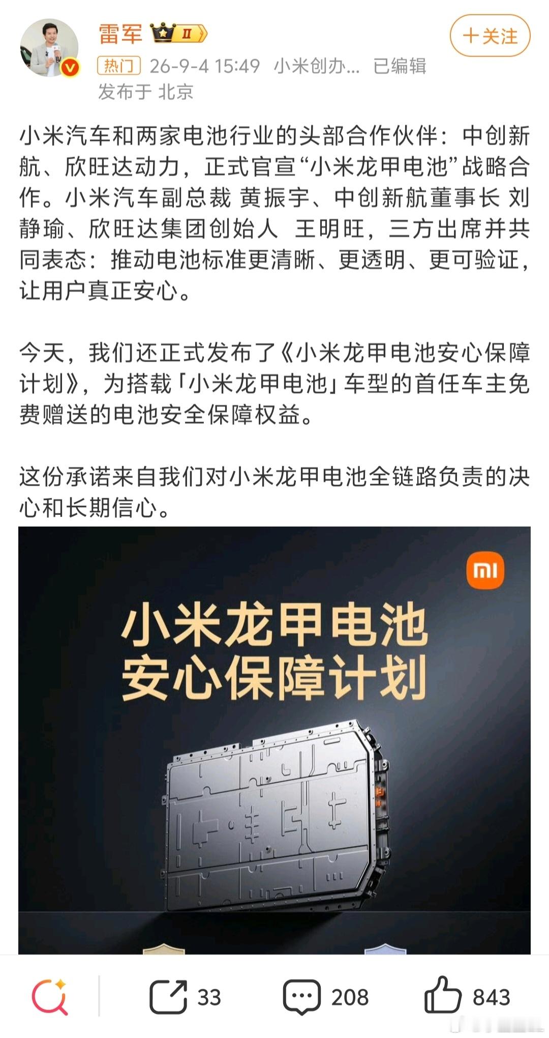 小米与欣旺达中创新航达成战略合作 ​​​