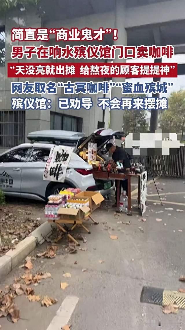 男子殡仪馆门口摆摊卖咖啡，商机与分寸引网友热议