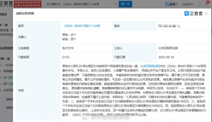 娜扎黑粉被强执娜扎黑粉未道歉被强执 据第三方平台显示，近日，法院刊登古力娜扎起诉