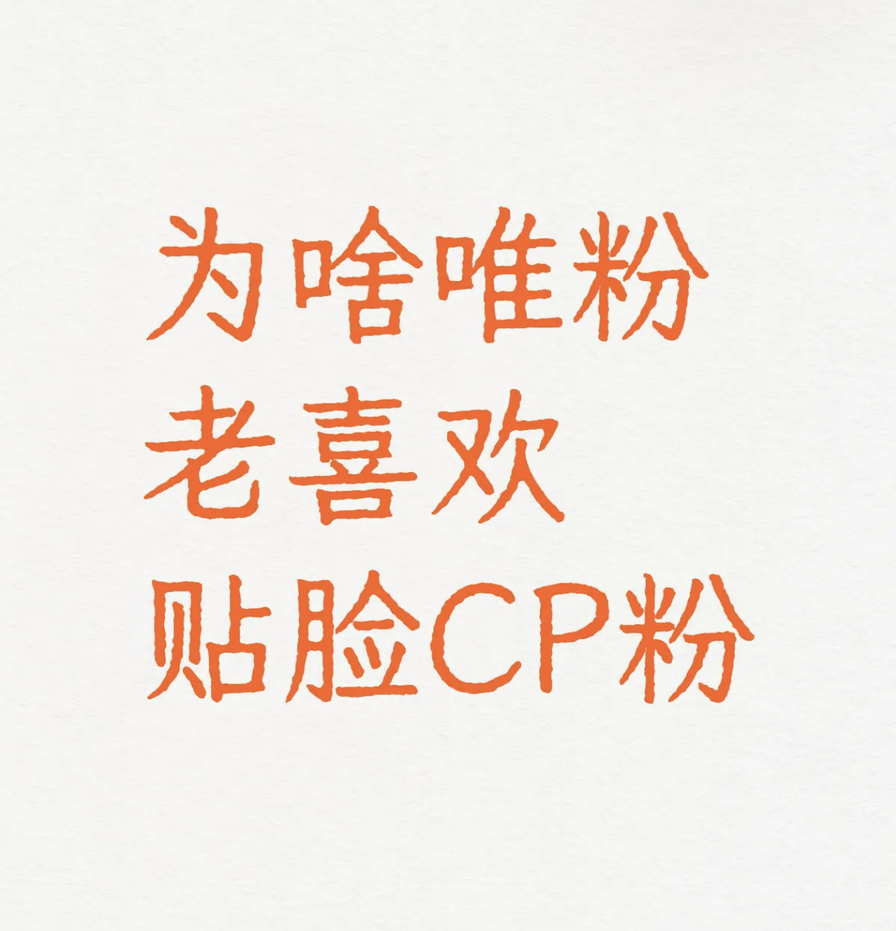 为啥唯粉老喜欢贴脸cp粉 