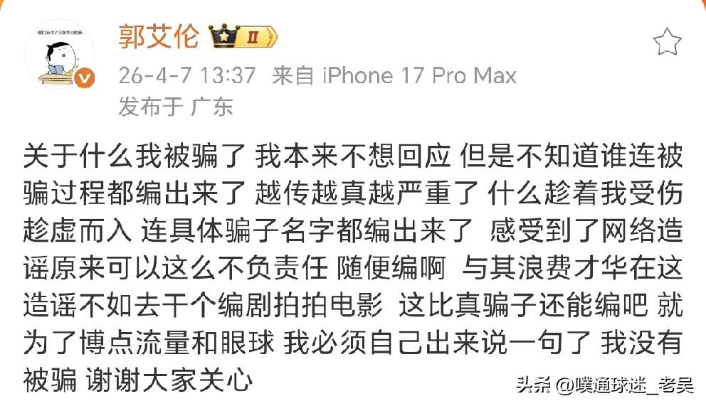 发布微博，正式辟谣被骗传闻。表达网传【被骗千万 】的消息并不属实，同时也感谢网友