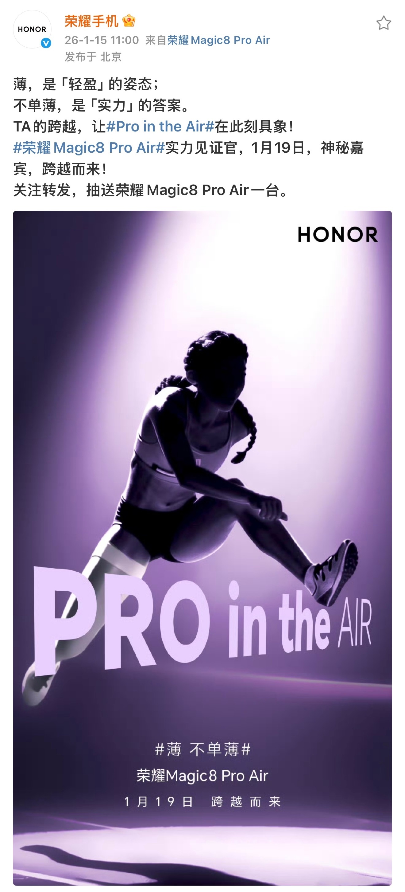 荣耀Magic8 Pro Air发布会实力见证官应该会来从海报上都能看出是谁吧我