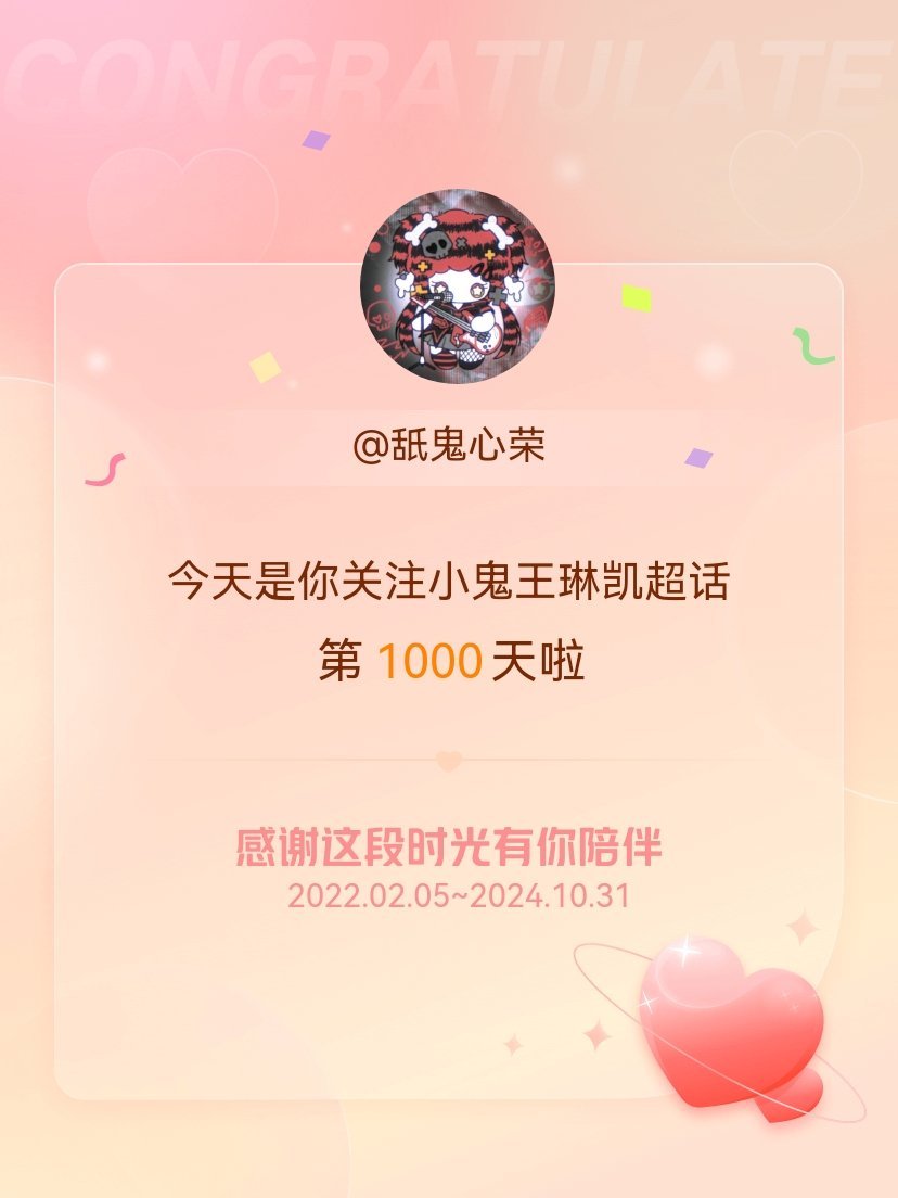 #小鬼王琳凯[超话]#今天是我关注超话的第1000天，希望能继续伴你一路前行～ 