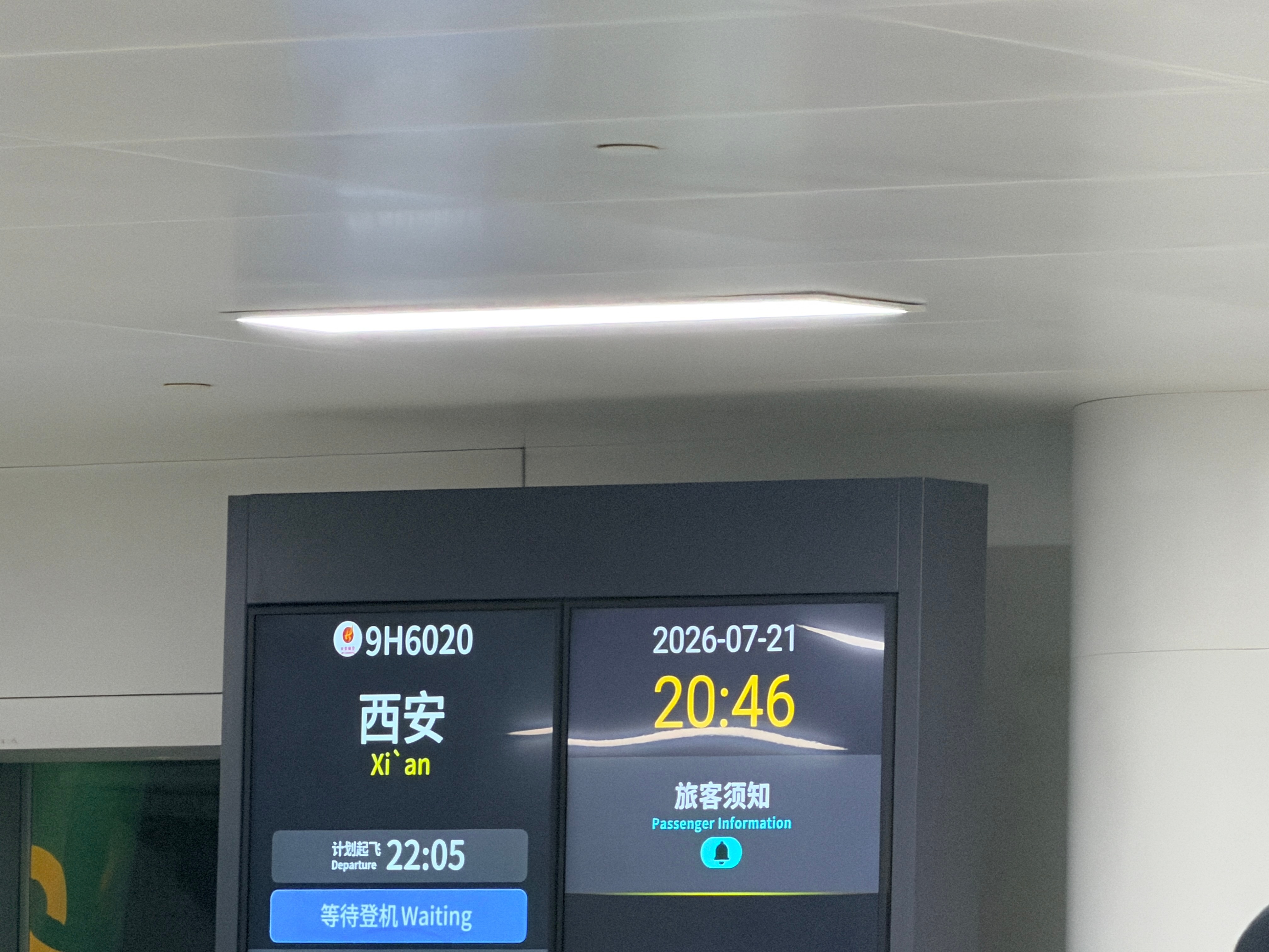 在等✈️的时候 登机口之前的一个航班 飞往西安这是一种预示吗？咱们下轮西安见？?