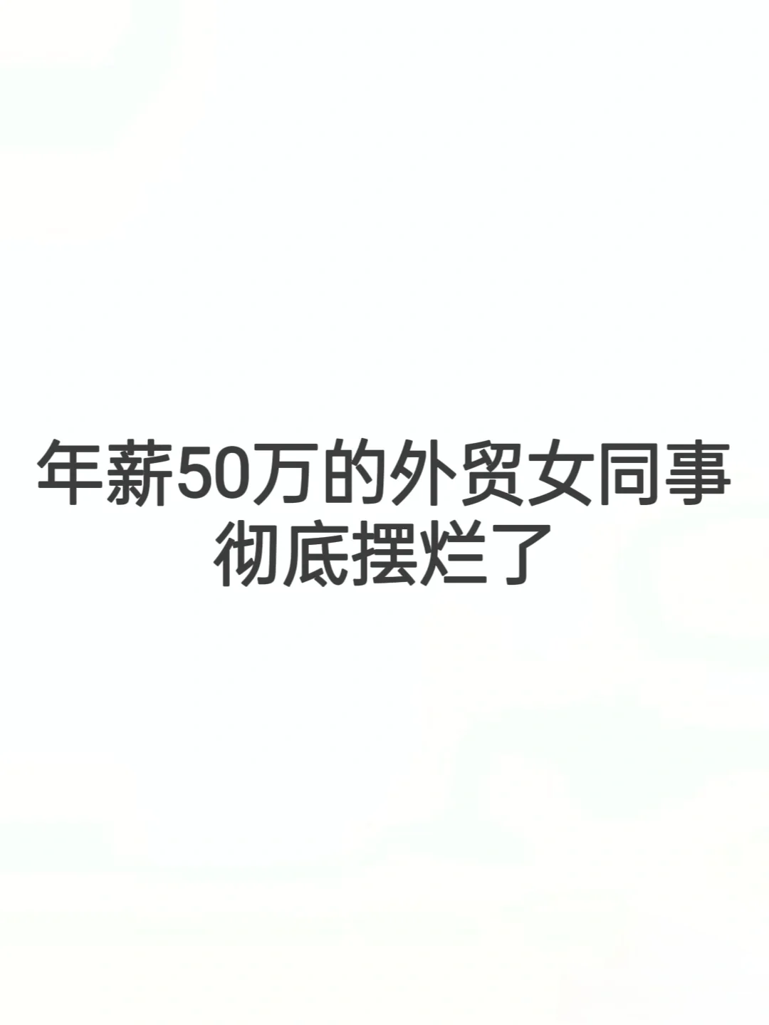 年薪50万的外贸女同事彻底摆烂了