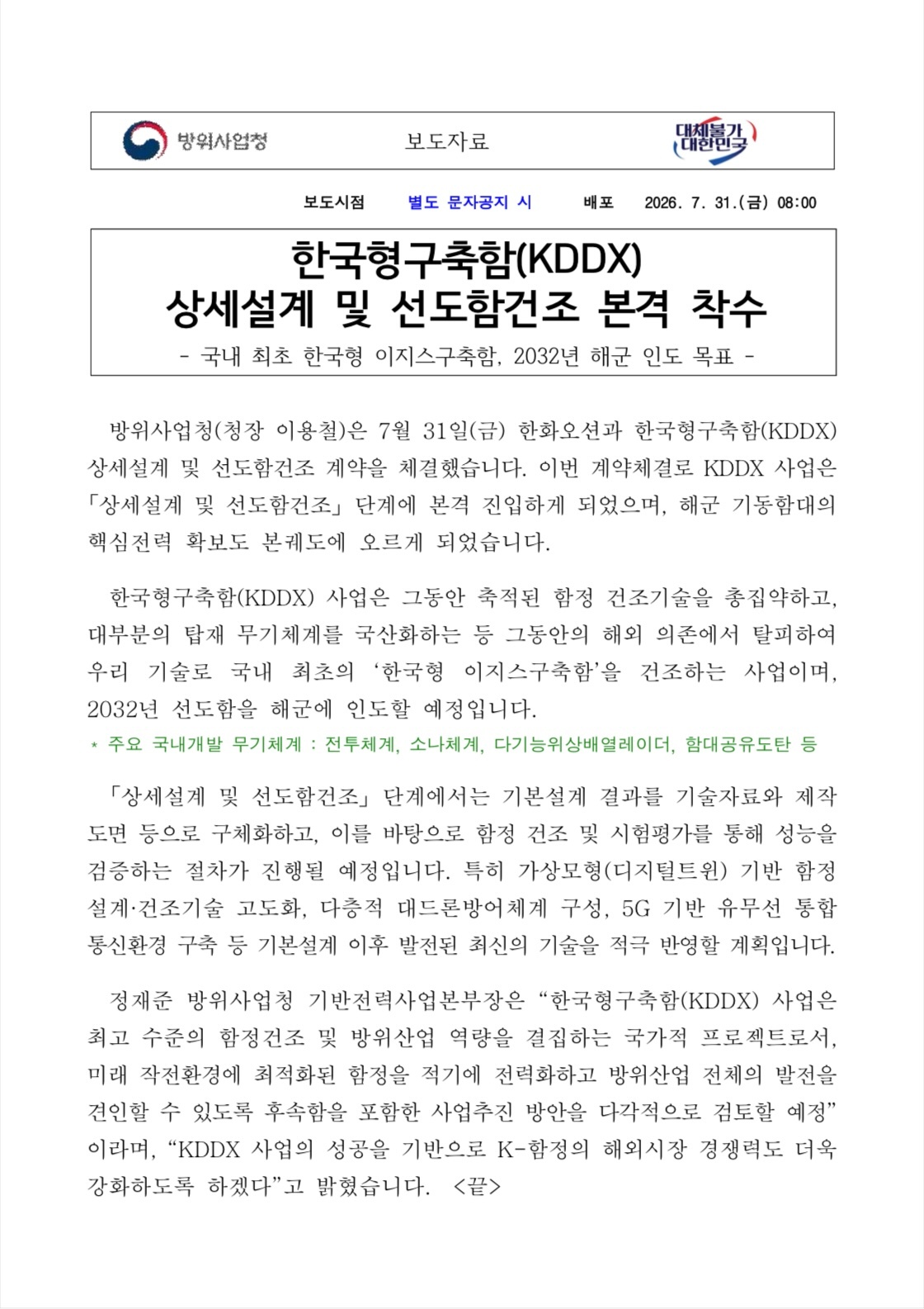 军事ai新视野  韩国型驱逐舰(KDDX)详细设计及先导舰建造合同正式签订“首尔