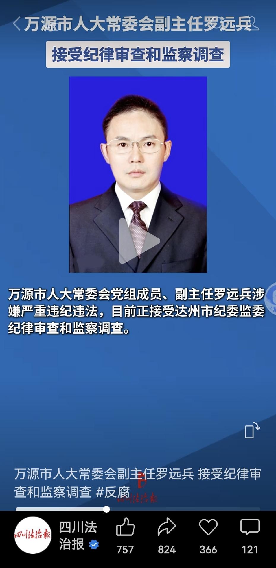 管了半辈子“钱袋子”的罗运兵，今天彻底栽了。
10月8日，廉洁四川官微发布了一则