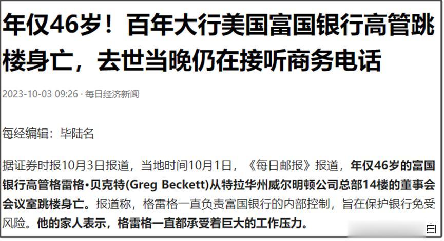 当地时间10月1日，《每日邮报》报道称，今年初，年仅46岁的富国银行高管跳楼身亡