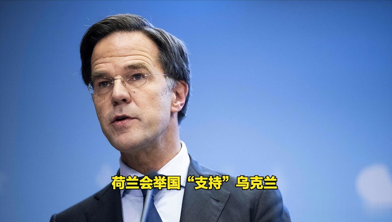 西方国家永远不会缺失“脑残粉”政客！
荷兰首相发推表示荷兰必须要坚定支持乌克兰！