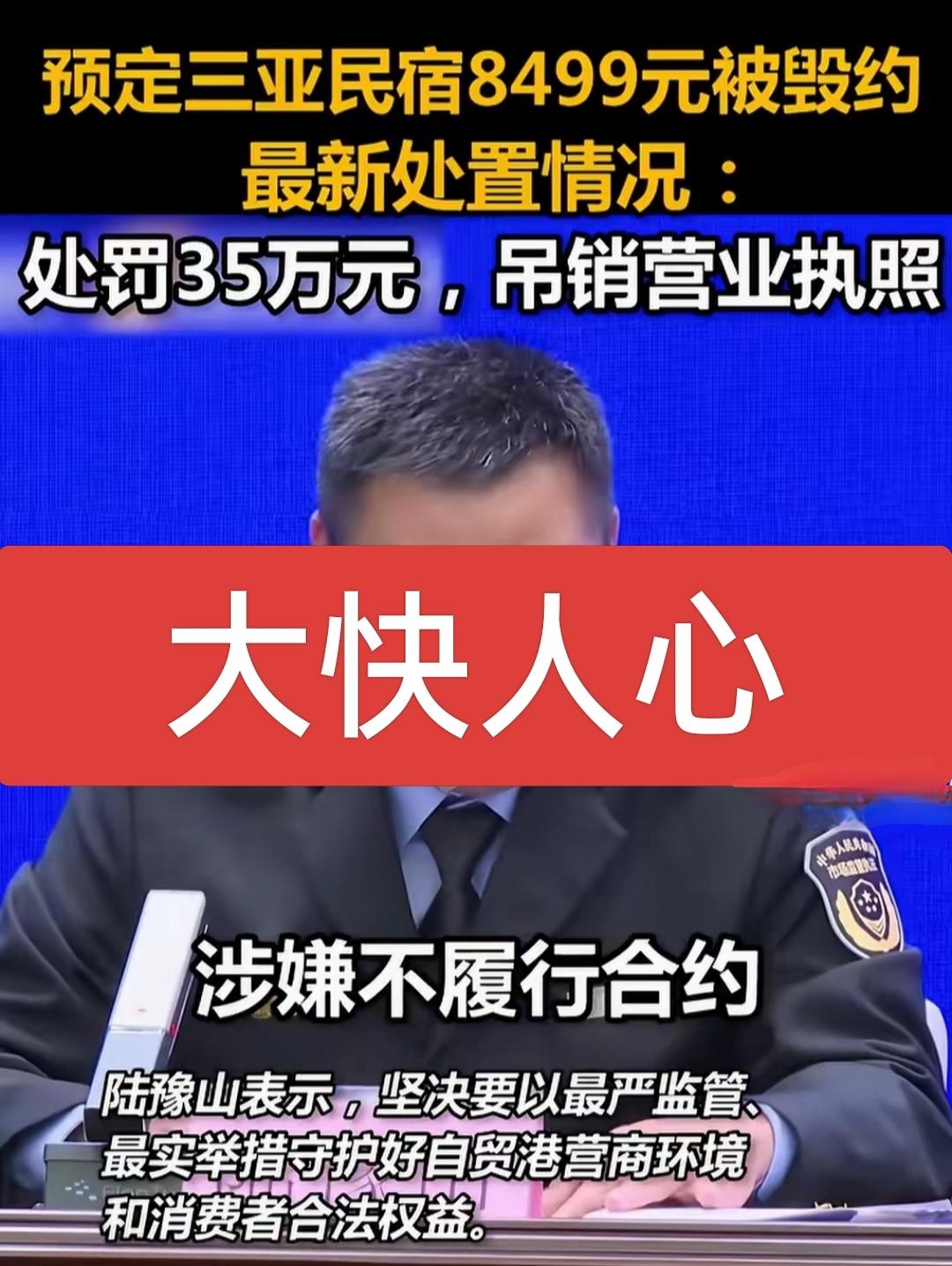 三亚民宿毁约的后续来了，被认定为恶意违约，损害消费者权益，涉事三亚民宿老板被罚款