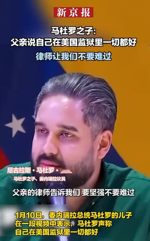 马杜罗的儿子说，父亲说自己在美国监狱里一切都好。很想问问各位，这话你们信吗？此前