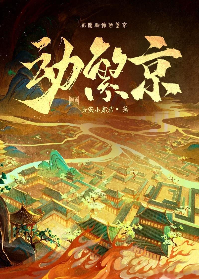 言情小说 🔥【新文速递｜《动繁京》高智商爱情博弈】🔥“当他亲手折断我的羽翼，