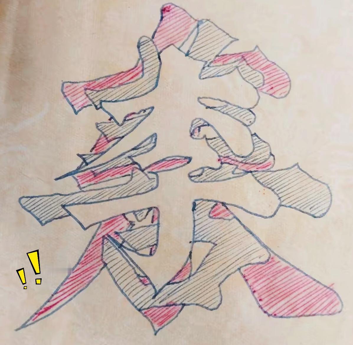 听说只有1%的人第一眼才能看透这幅字画暗藏的玄机！
画面所有笔画交织融合，拆分开
