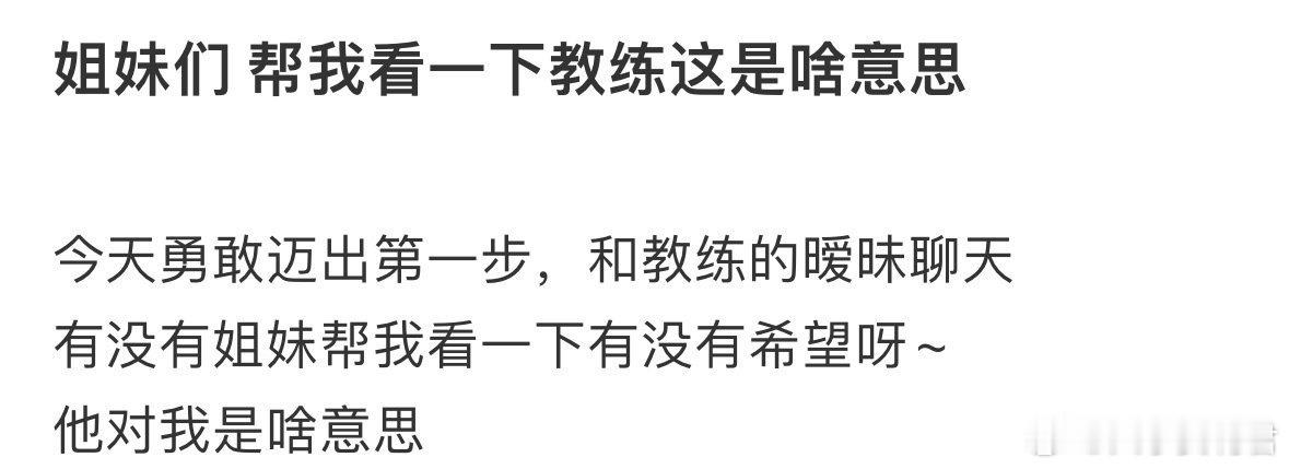 姐妹们，帮我看一下教练这是啥意思[哆啦A梦害怕] ​ ​​​