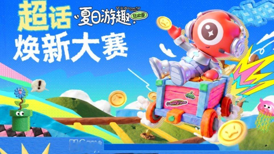 🎮 夏日游趣狂欢季 全新活动火热开启！⏰ 投稿周期：2026年7月15日 — 